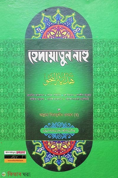 Hedayatun Nahu (হেদায়াতুন নাহু -বাংলা-জামাত: হেদায়াতুন নাহু )