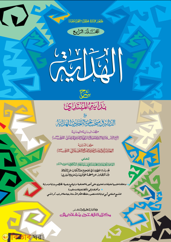 Hedaya (4th Part) (হেদায়া (৪র্থ খণ্ড) - জামাত-মিশকাত (মূল কিতাব) দুই কালার ও কম্পিউটার কম্পোজকৃত)