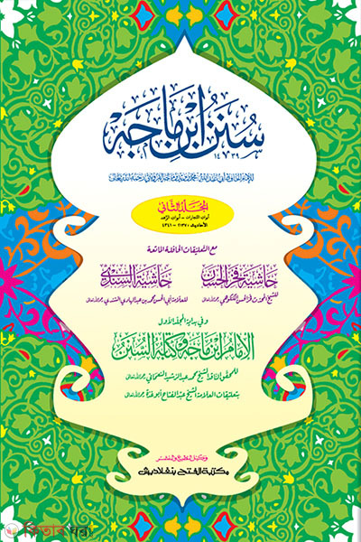 Sunane Ibne Majahe (Part 2) (সুনানে ইবনে মাজাহ (দ্বিতীয় খণ্ড) - জামাত-তাকমীল (মূল কিতাব)  দুই কালার ও কম্পিউটারাইজড)