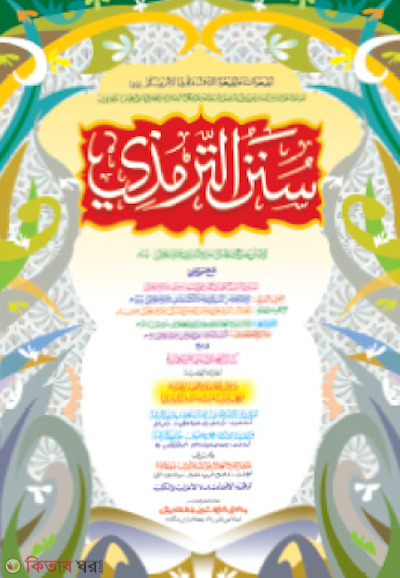 Sunane Tirmiji (Original Book) (সুনানে তিরমিযী - জামাত-তাকমীল (মূল কিতাব)  এক কালার ও হস্তলিখিত)