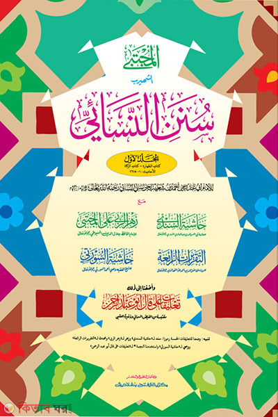 Sunane Nasai (Part 1) (সুনানে নাসায়ী (প্রথম খণ্ড) - জামাত-তাকমীল (মূল কিতাব) দুই কালার ও কম্পিউটারাইজড)