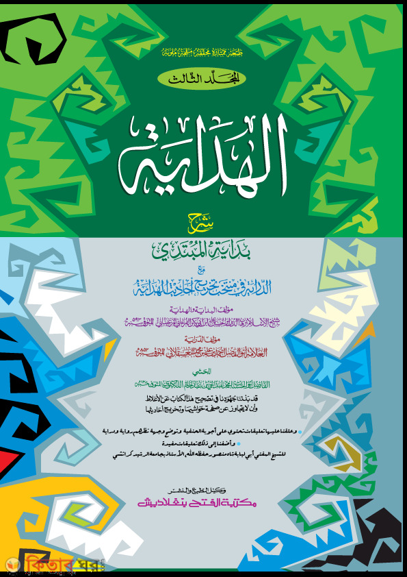 Hedaya (3rd Part) (হেদায়া (৩য় খণ্ড) - জামাত-মিশকাত (মূল কিতাব) দুই কালার ও কম্পিউটার কম্পোজকৃত)