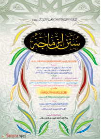 Sunane Ibne Majah (সুনানে ইবনে মাজাহ - জামাত-তাকমীল (মূল কিতাব))