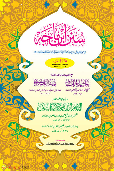 Sunane Ibne Majahe (Part 1) (সুনানে ইবনে মাজাহ (প্রথম খণ্ড) - জামাত-তাকমীল (মূল কিতাব)  দুই কালার ও কম্পিউটারাইজড)