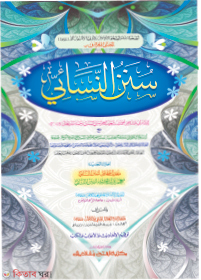 Sunane Nashai (সুনানে নাসায়ী - জামাত-তাকমীল (মূল কিতাব))