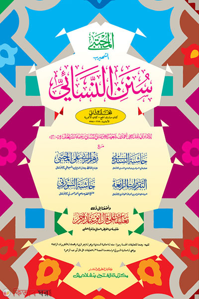 Sunane Nasai (Part 2) (সুনানে নাসায়ী (দ্বিতীয় খণ্ড) - জামাত-তাকমীল (মূল কিতাব) দুই কালার ও কম্পিউটারাইজড)