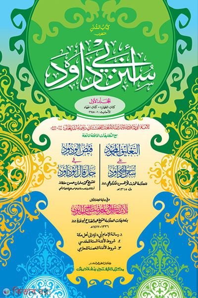 Sunane Abu Dawood (Part 1) (সুনানে আবু দাউদ (প্রথম খণ্ড) - জামাত-তাকমীল দুই কালার ও কম্পিউটারাইজড)