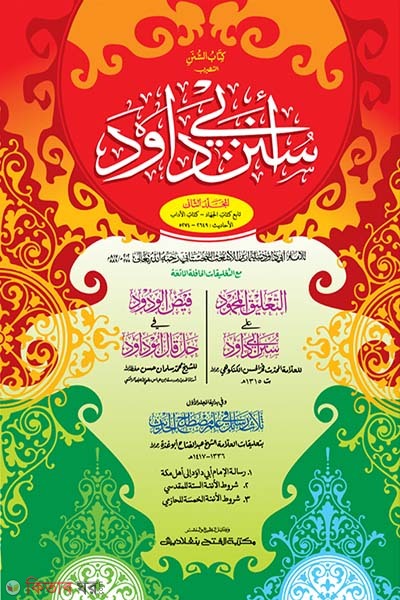 Sunane Abu Dawood (Part 2) (সুনানে আবু দাউদ (দ্বিতীয় খণ্ড) - জামাত-তাকমীল (মূল কিতাব)  দুই কালার ও কম্পিউটারাইজড)