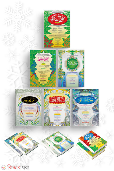 Sihahsitta (12Ti Bishuddho Hadisgrantho) (সিহাহসিত্তা (বারোটি বিশুদ্ধ হাদীসগ্রন্থ) - জামাত-তাকমীল  দুই কালার ও কম্পিউটারাইজড)