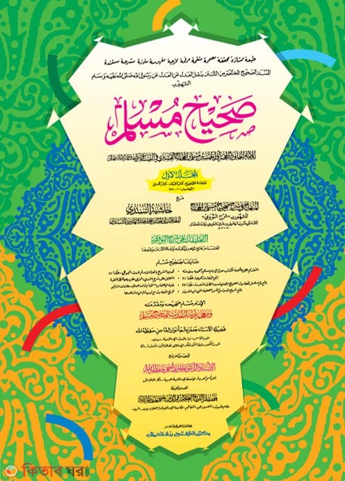 Sahih Muslim (Part 1) (সহীহ মুসলিম (প্রথম খণ্ড)  (মূল কিতাব) দুই কালার ও কম্পিউটারাইজড)