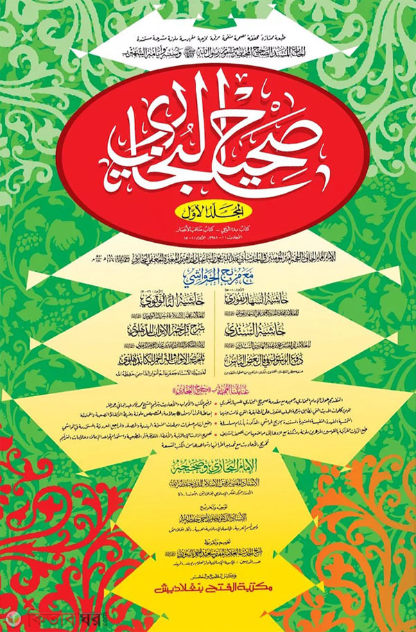 Sahih Bukhari Part 1 (Original book) (সহীহ বুখারী - প্রথম খণ্ড (মূল কিতাব) দুই কালার ও কম্পিউটারাইজড)