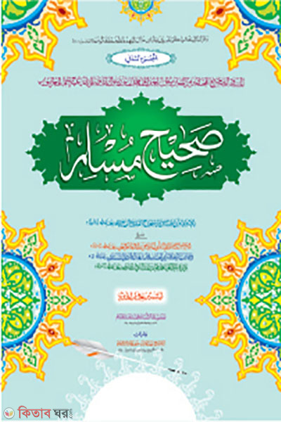 Sahih Muslim (Part 2) (সহীহ মুসলিম -দ্বিতীয় খণ্ড (মূল কিতাব) দুই কালার ও কম্পিউটারাইজড)