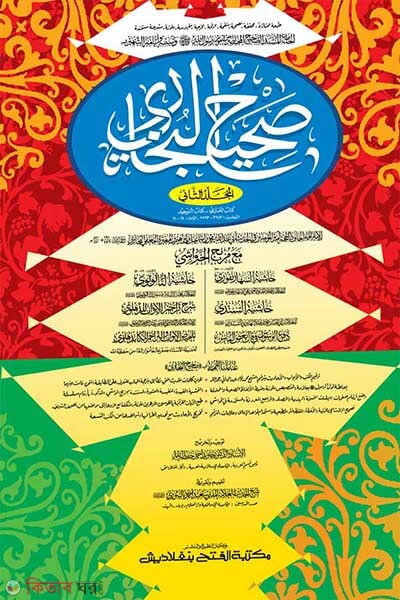 Sahih Bukhari - Part 2 ( Original book) (সহীহ বুখারী - দ্বিতীয় খণ্ড (মূল কিতাব) দুই কালার ও কম্পিউটারাইজড)