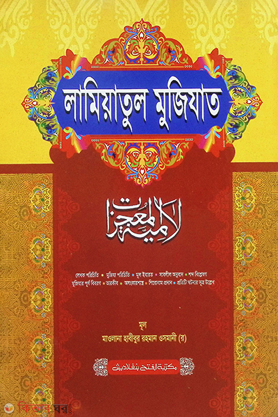 Lamiyatul Muzijat (লামিয়াতুল মুজিযাত -  বাংলা -জামাত-কাফিয়া)