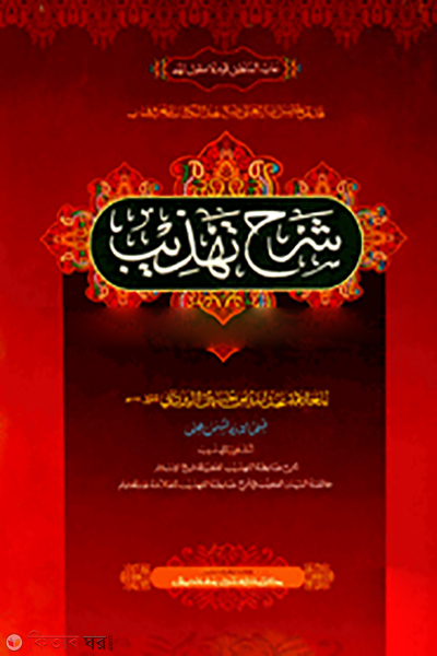 Sharhut Tahjib (শরহে তাহযীব - জামাত-শরহে জামী (মূল কিতাব) (এক কালার ও হস্তলিখিত))