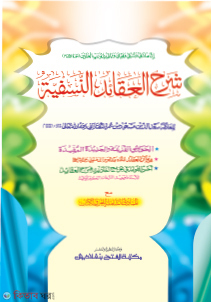 Shorohe Akayed Nasafi  (শরহে আকায়েদে নাসাফী - জামাত-মিশকাত (মূল কিতাব) এক কালার ও হস্তলিখিত)