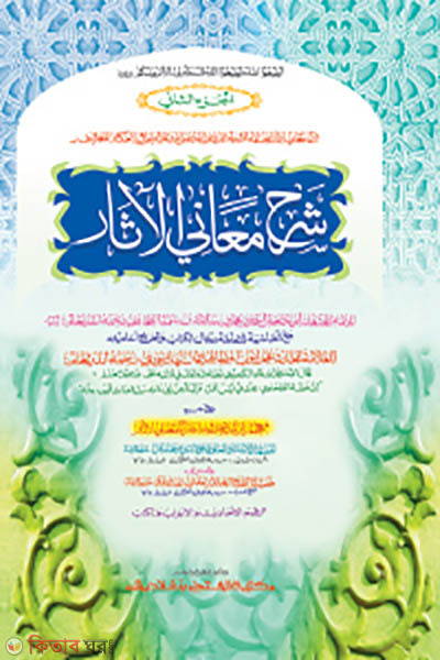 ShorohuMayanil Ashar-Tahavi Sharif (Part 2) (শরহু মায়ানিল আছার-তাহাভী শরীফ (২য় খণ্ড) - জামাত-তাকমীল (মূল কিতাব) এক কালার হস্তলিপি )