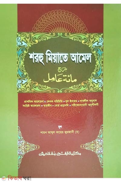 Sharheu Miate Amel (শরহু মিয়াতে আমেল -বাংলা- জামাত-নাহুমীর )