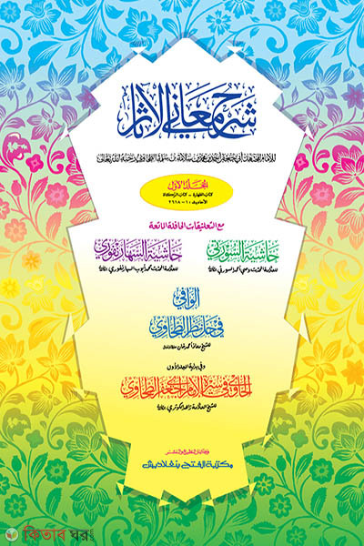 Shorhu Mayanil Ashar-Tahavi Sharif (Part 1) (শরহু মায়ানিল আছার-তাহাভী শরীফ (১ম খণ্ড) - জামাত-তাকমীল (মূল কিতাব)  দুই কালার ও কম্পিউটারাইজড)