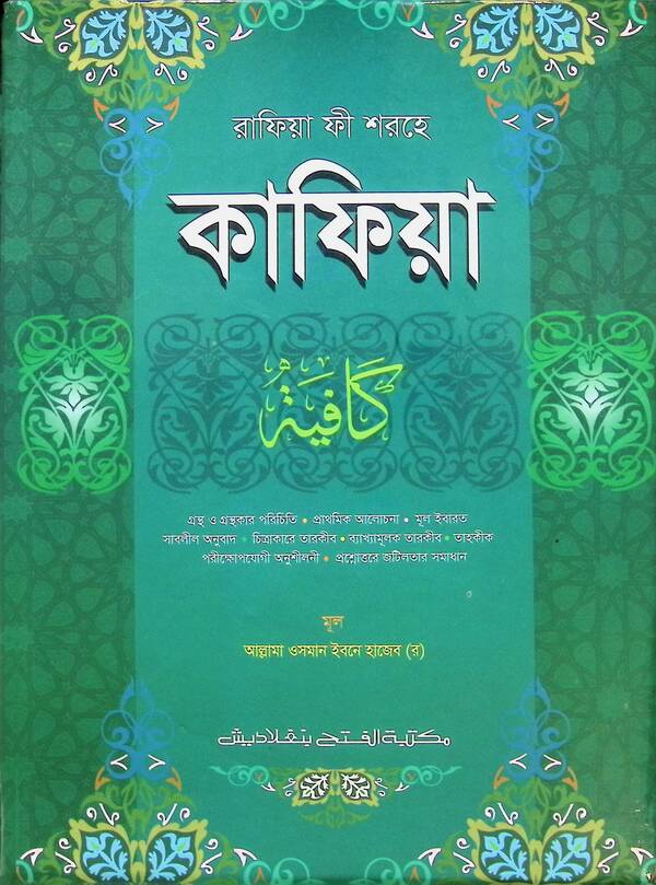 Rafia sharhe kafiya (রাফিয়া শরহে কাফিয়া -বাংলা জামাত-কাফিয়া )