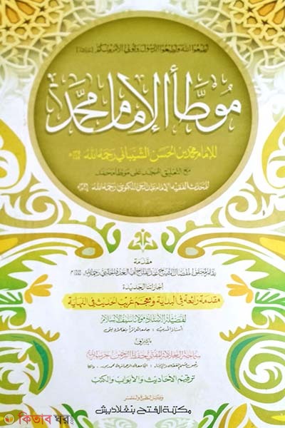 Muwatta Muhammad (মুয়াত্তা মুহাম্মদ - জামাত-তাকমীল (মূল কিতাব) )