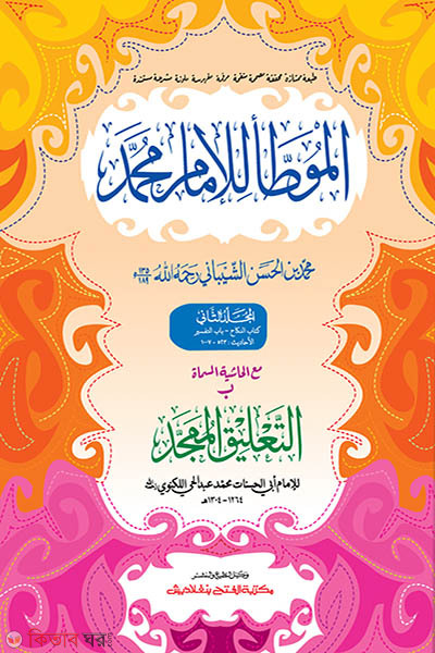 Muwatta Muhammad (Part 2) (মুয়াত্তা মুহাম্মদ (দ্বিতীয় খণ্ড) - জামাত:তাকমীল (মূল কিতাব) দুই কালার ও কম্পিউটারাইজড)