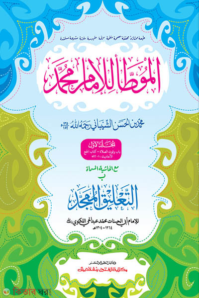 Muwatta Muhammad (Part 1) (মুয়াত্তা মুহাম্মদ (প্রথম খণ্ড) - জামাত-তাকমীল (মূল কিতাব)  দুই কালার ও কম্পিউটারাইজড)