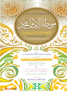 Muwatta Muhammad (মুয়াত্তা মুহাম্মাদ - জামাত-তাকমীল (মূল কিতাব) এক কালার ও হস্তলিখিত)