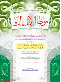 Muwatta Malek (মুয়াত্তা মালেক - জামাত-তাকমীল (মূল কিতাব)  এক কালার ও হস্তলিখিত)