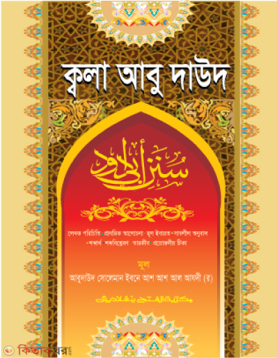 Fathul Ma’bud Fi Holle Qala Abu Dawood (ফাতহুল মা’বুদ ফী হল্লে ক্বালা আবু দাউদ - ( বাংলা মাধ্যম)  জামাত-তাকমীল )