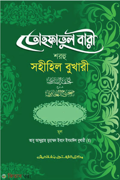 Tohfotul Bari Shorhu Sahihil Bukhari (1st Part, Vol. 6) (তোহফতুল বারী শরহু সহীহিল বুখারী (১ম খণ্ড, ভলি. ৬) -বাংলা - জামাত-তাকমীল )
