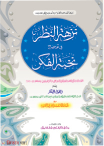 Nujhatun Nojor Shorhu Nukhbatil Fikar (নুযহাতুন নযর শরহু নুখবাতিল ফিকার - জামাত-মিশকাত (মূল কিতাব) )