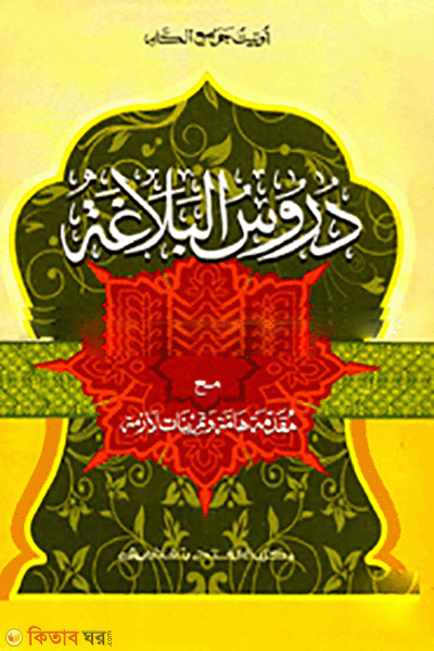 Durusul Balagat (দুরূসুল বালাগাত - জামাত-কাফিয়া (মূল কিতাব) এক কালার ও হস্তলিখিত)