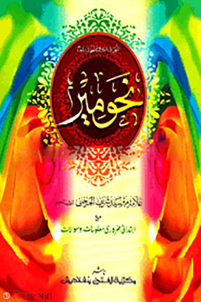 Nahumir - (Mul Kitab)  (নাহুমীর - (মূল কিতাব)  - জামাত: নাহুমীর, এক কালার ও হস্তলিখিত)