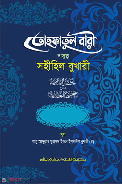 Tohfotul Bari Shorhu Sahihil Bukhari (2nd Part, Vol. 8) (তোহফতুল বারী শরহু সহীহিল বুখারী (২য় খণ্ড, ভলি. ৮) -বাংলা - জামাত-তাকমীল )