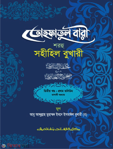 Tohfotul Bari Shorhu Sahihil Bukhari (2nd Part, Vol. 4) (তোহফতুল বারী শরহু সহীহিল বুখারী (২য় খণ্ড, ভলি. ৪) -বাংলা - জামাত-তাকমীল )