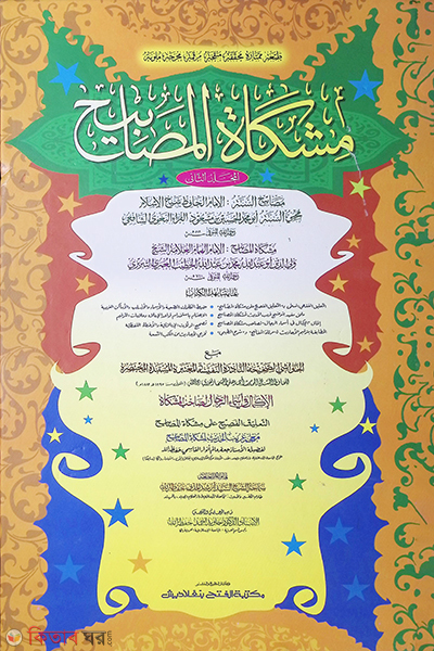 Mishkatul Masabih (2nd Part) (মিশকাতুল মাসাবীহ (২য় খণ্ড) - জামাত-মিশকাত (মূল কিতাব) দুই কালার ও কম্পিউটাররাইজড )