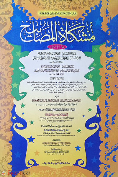 Mishkatul Masabih (1st Part) (মিশকাতুল মাসাবীহ (১ম খণ্ড) - জামাত-মিশকাত (মূল কিতাব) দুই কালার ও কম্পিউটাররাইজড)