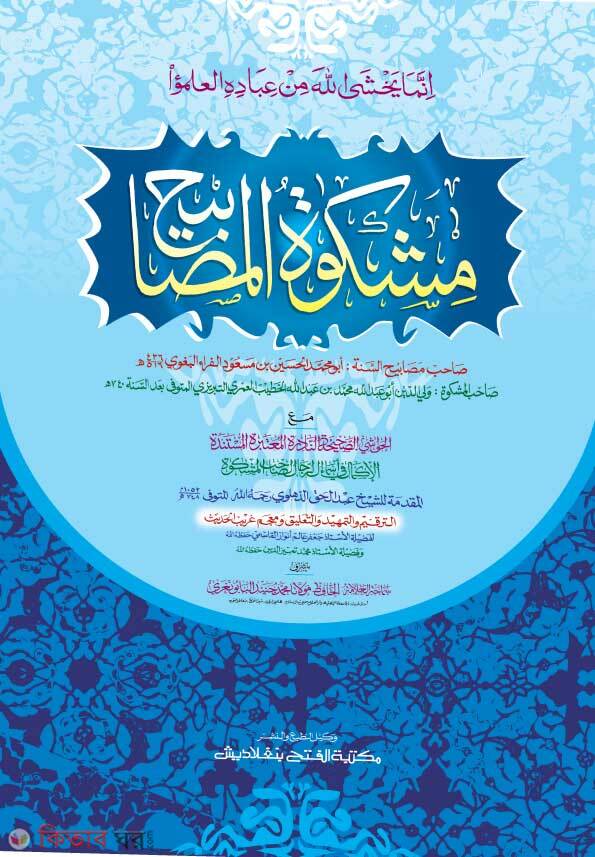 Miskatul Masabih (মিশকাতুল মাসাবীহ - জামাত-মিশকাত (মূল কিতাব) এক কালার হস্তলিখিত)