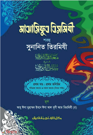 Maarifut Tirmizi Sharhu Sunanit Tirmizi (1st Part, Vol. 2) (মাআরিফুত তিরমিযী শরহু সুনানিত তিরমিযী (১ম খণ্ড, ভলি. ২) -বাংলা - জামাত-তাকমীল )