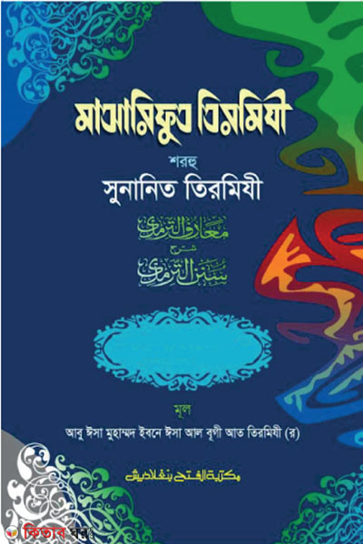 Maarifut Tirmizi Sharhu Sunanit Tirmizi (2nd Part, Vol. 1) (মাআরিফুত তিরমিযী শরহু সুনানিত তিরমিযী (২য় খণ্ড, ভলি. ১) -বাংলা - জামাত-তাকমীল )