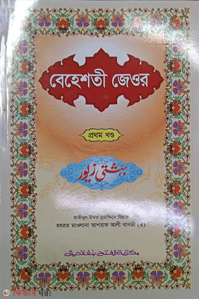 Behesti Jewar (1st Khondo) (বেহেশতী জেওর (১ম খণ্ড) বাংলা - উর্দু বাংলা)