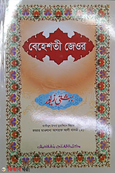 Behesti Jewar (2nd Khondo) (বেহেশতী জেওর (২য় খণ্ড) বাংলা - উর্দু)