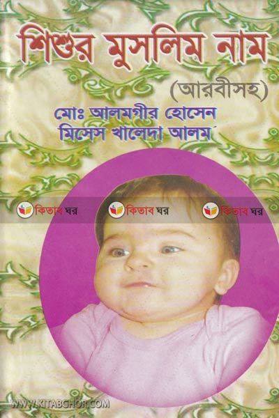 shishur muslim nam (শিশুর মুসলিম নাম)