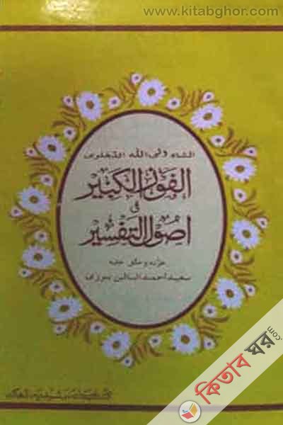 al faujul kabir (আলফাউজুল কাবীর / الفوز الكبير)