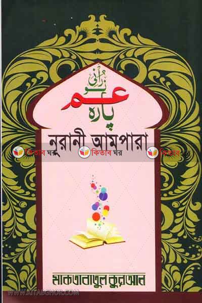 Nurani Ampara (নূরানী আমপারা)