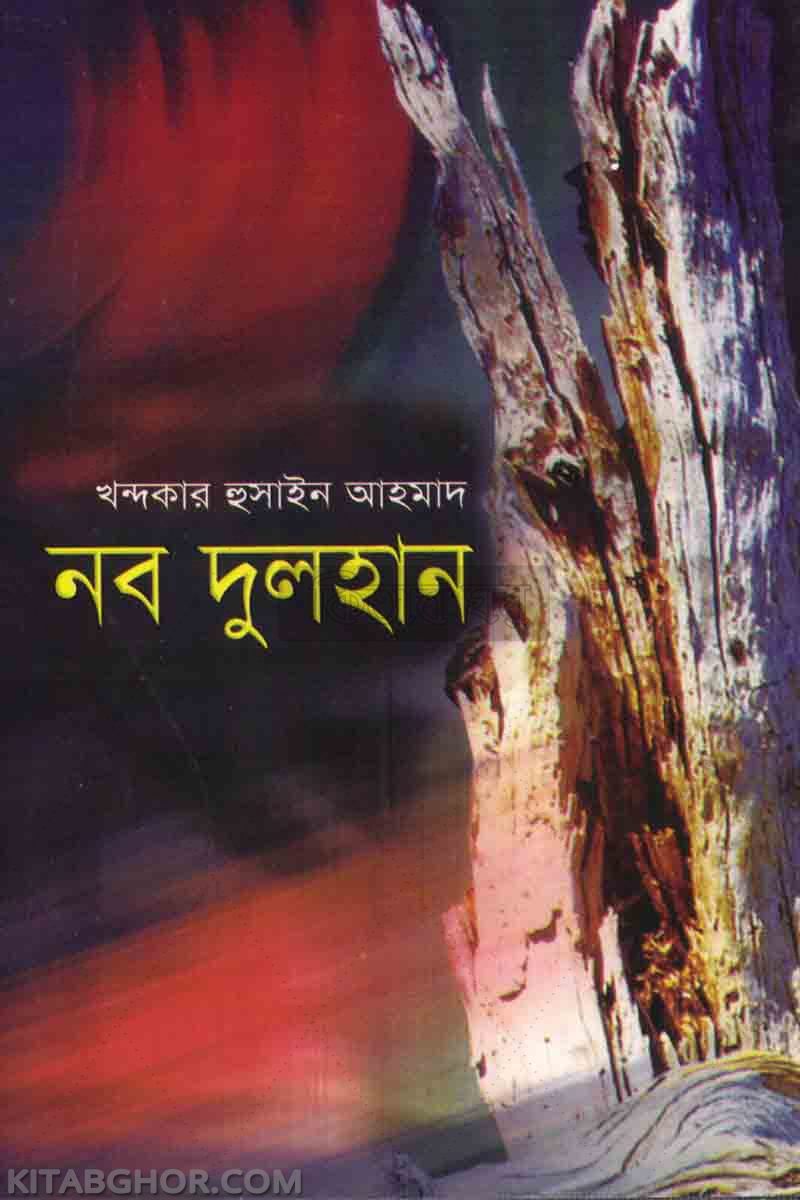 nobo-dulhan (নব দুলহান)