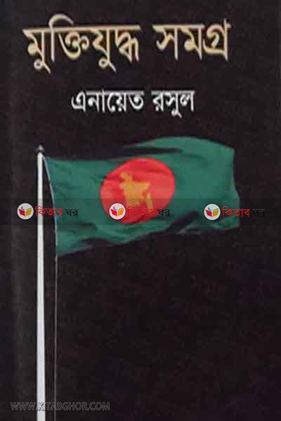 moktijdad  somgro (মুক্তিযুদ্ধ সমগ্র)