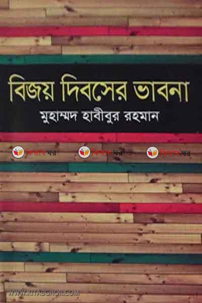 Buoy Dibosher vabna (বিজয় ‍দিবসের ভাবনা)