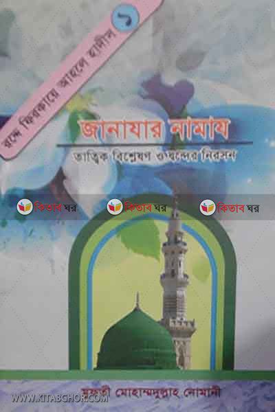 ZANAJAR NAMAJ (জানাযার নামায)